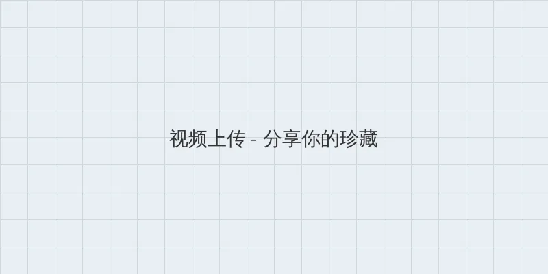果冻传媒在线看免费视频观看 视频上传区域